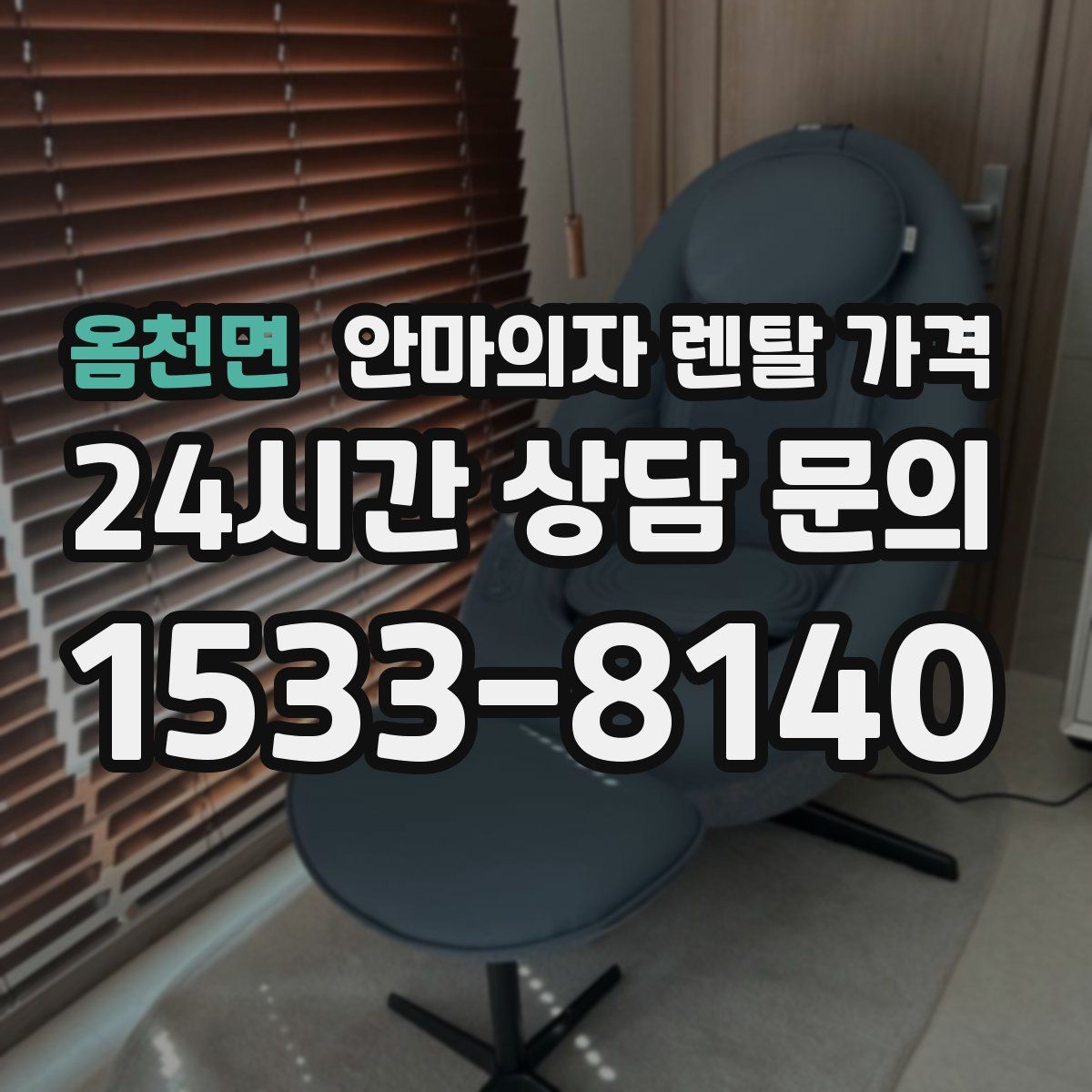 옴천면 안마의자 렌탈 가격