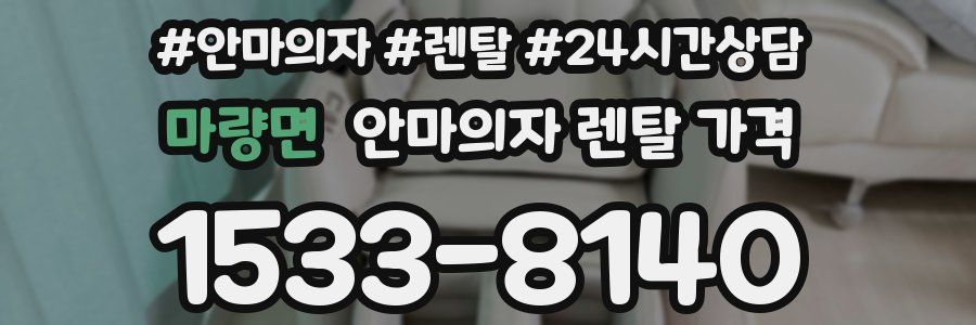 마량면 안마의자 렌탈 가격