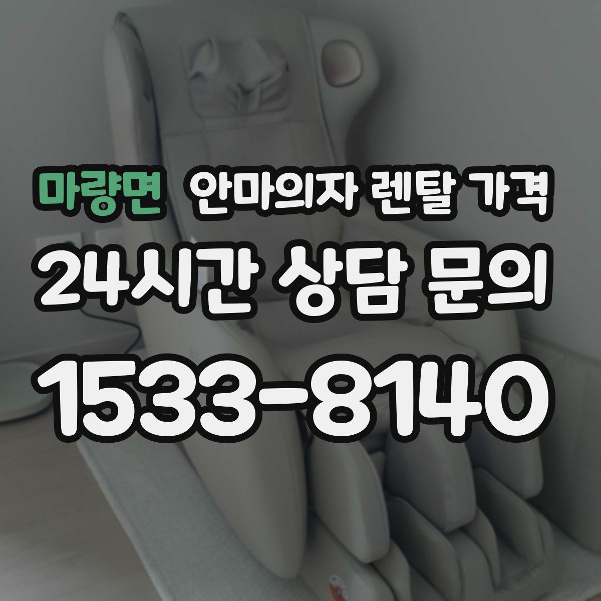 마량면 안마의자 렌탈 가격