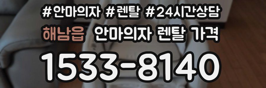 해남읍 안마의자 렌탈 가격