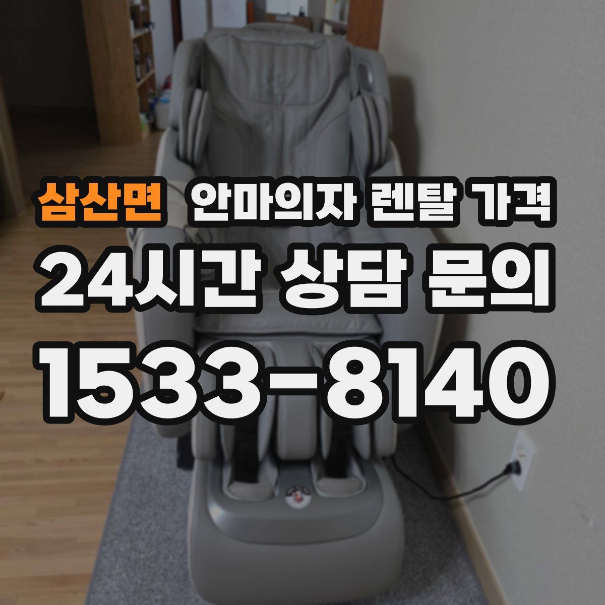삼산면 안마의자 렌탈 가격