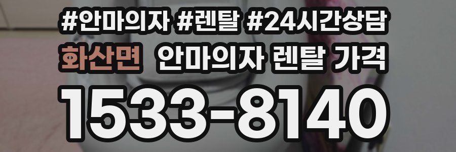 화산면 안마의자 렌탈 가격