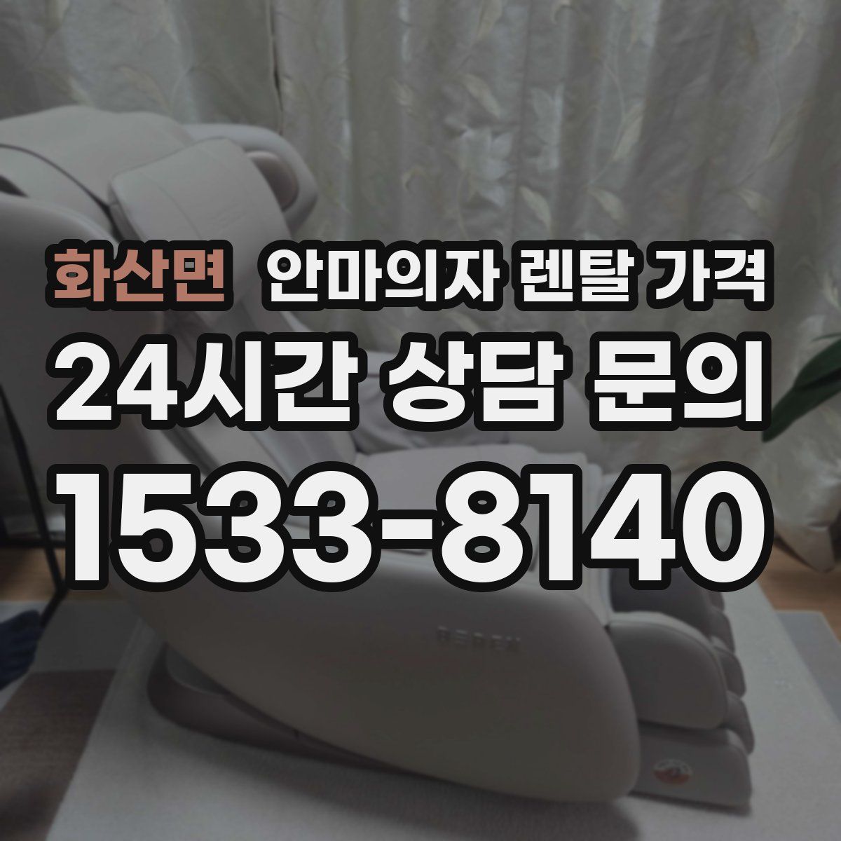 화산면 안마의자 렌탈 가격