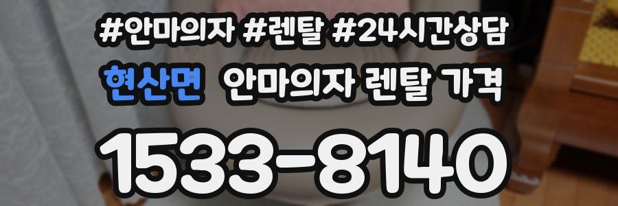 현산면 안마의자 렌탈 가격