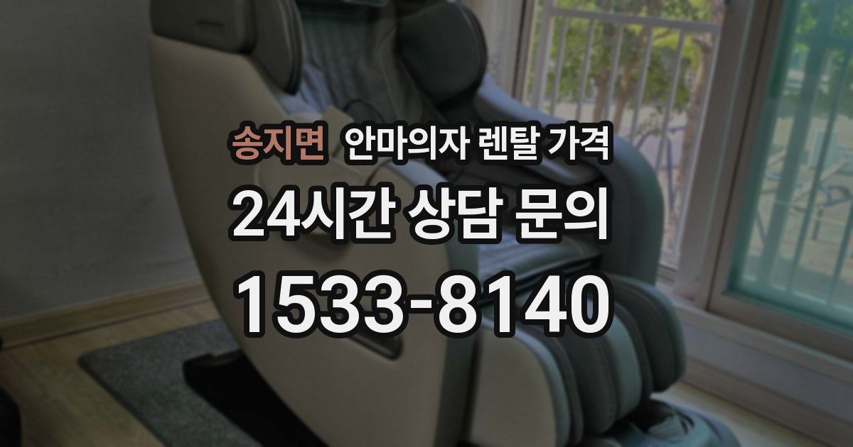 송지면 안마의자 렌탈 가격
