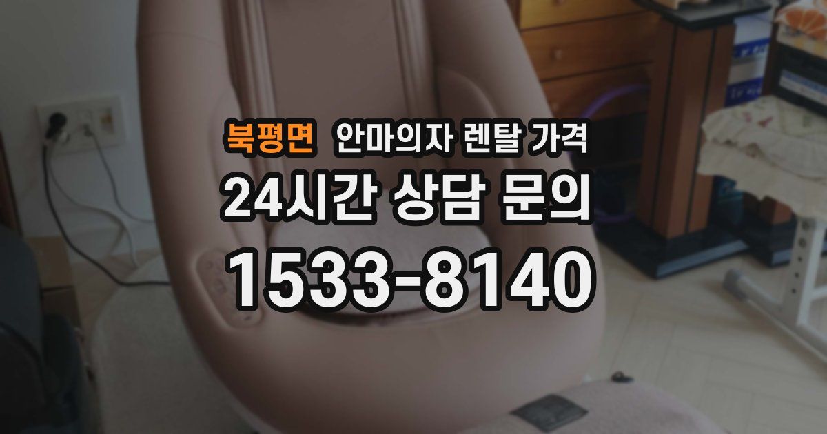 북평면 안마의자 렌탈 가격