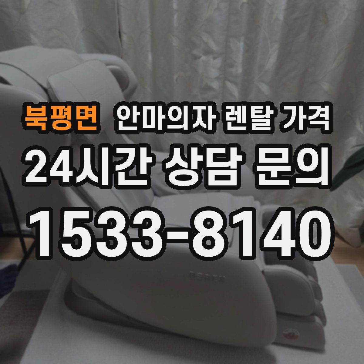 북평면 안마의자 렌탈 가격