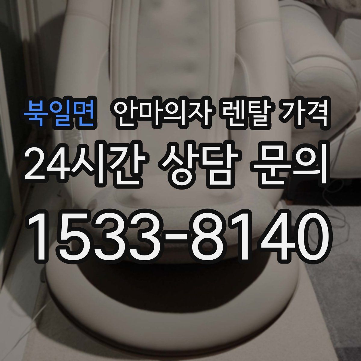 북일면 안마의자 렌탈 가격
