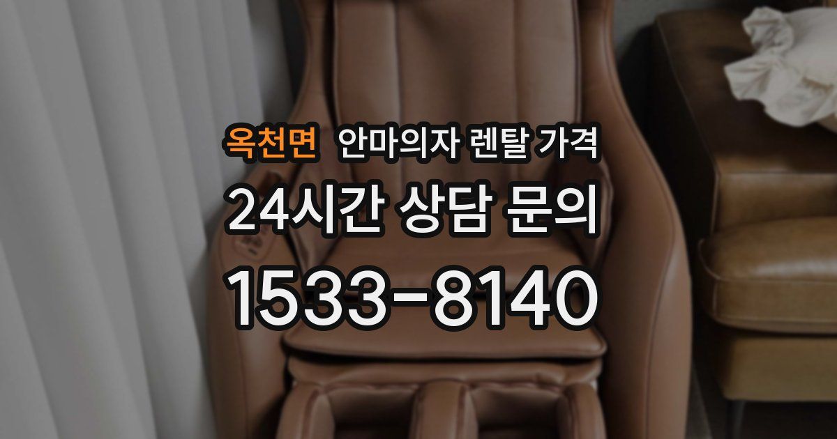 옥천면 안마의자 렌탈 가격