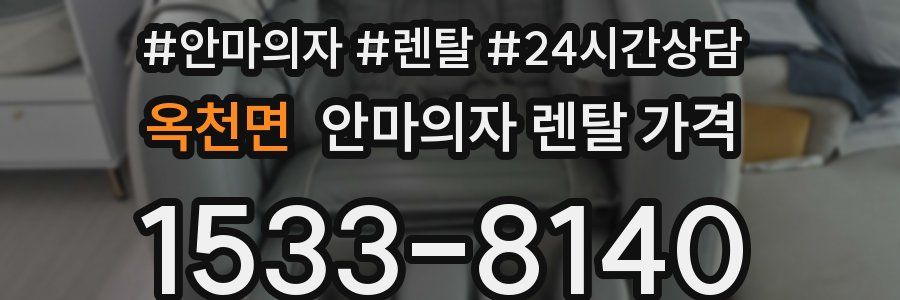 옥천면 안마의자 렌탈 가격