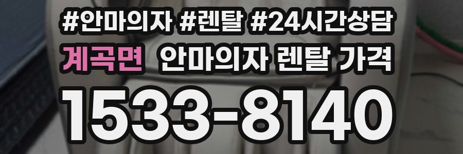 계곡면 안마의자 렌탈 가격
