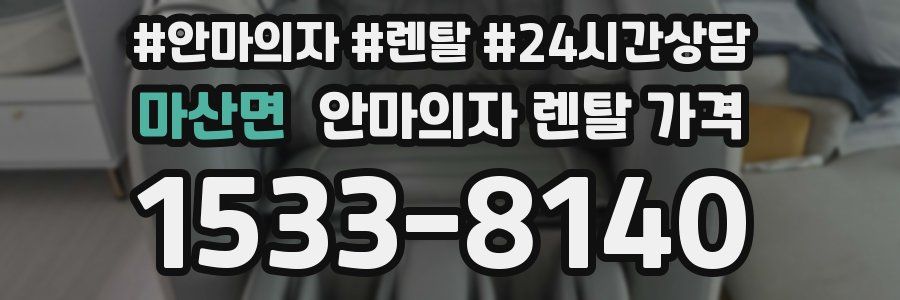 마산면 안마의자 렌탈 가격