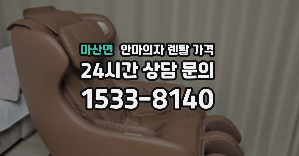 마산면 안마의자 렌탈 가격