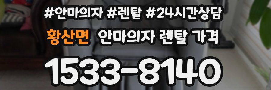 황산면 안마의자 렌탈 가격