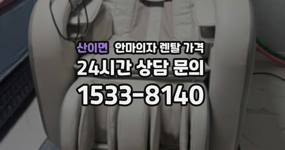 산이면 안마의자 렌탈 가격