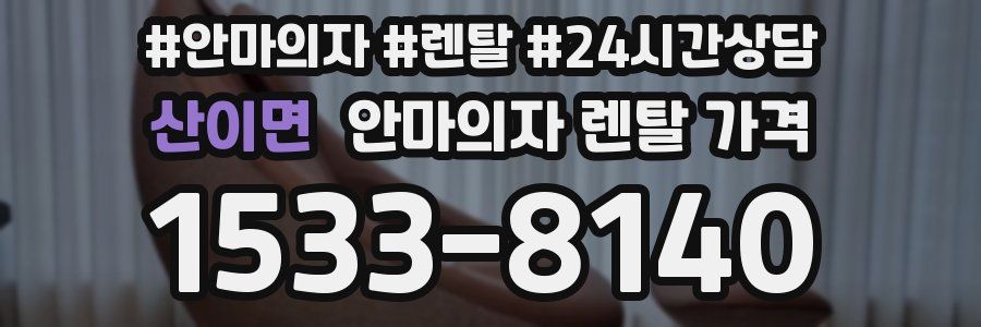 산이면 안마의자 렌탈 가격