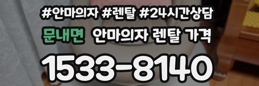 문내면 안마의자 렌탈 가격