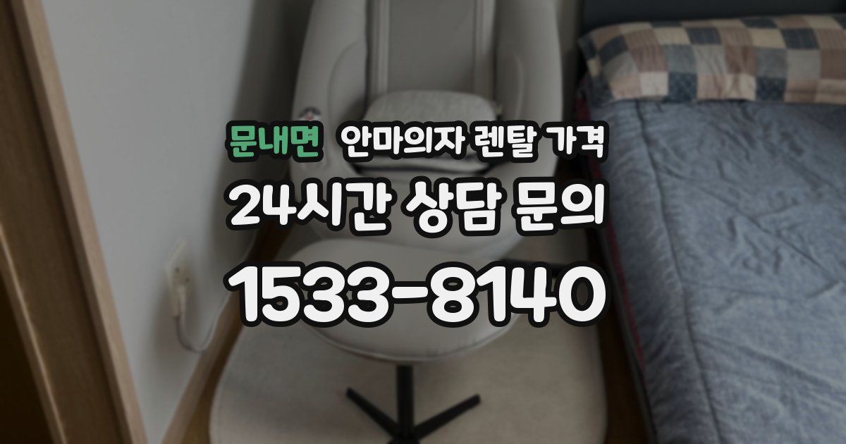 문내면 안마의자 렌탈 가격