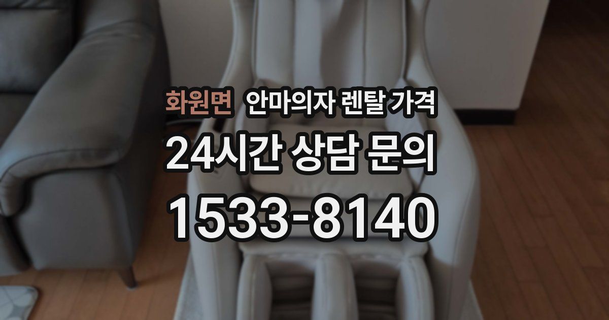 화원면 안마의자 렌탈 가격