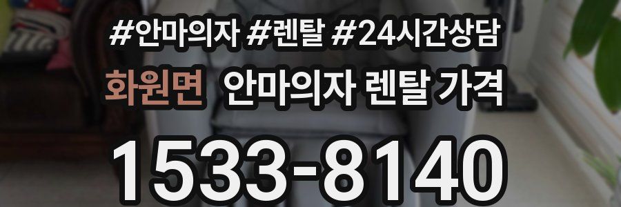 화원면 안마의자 렌탈 가격