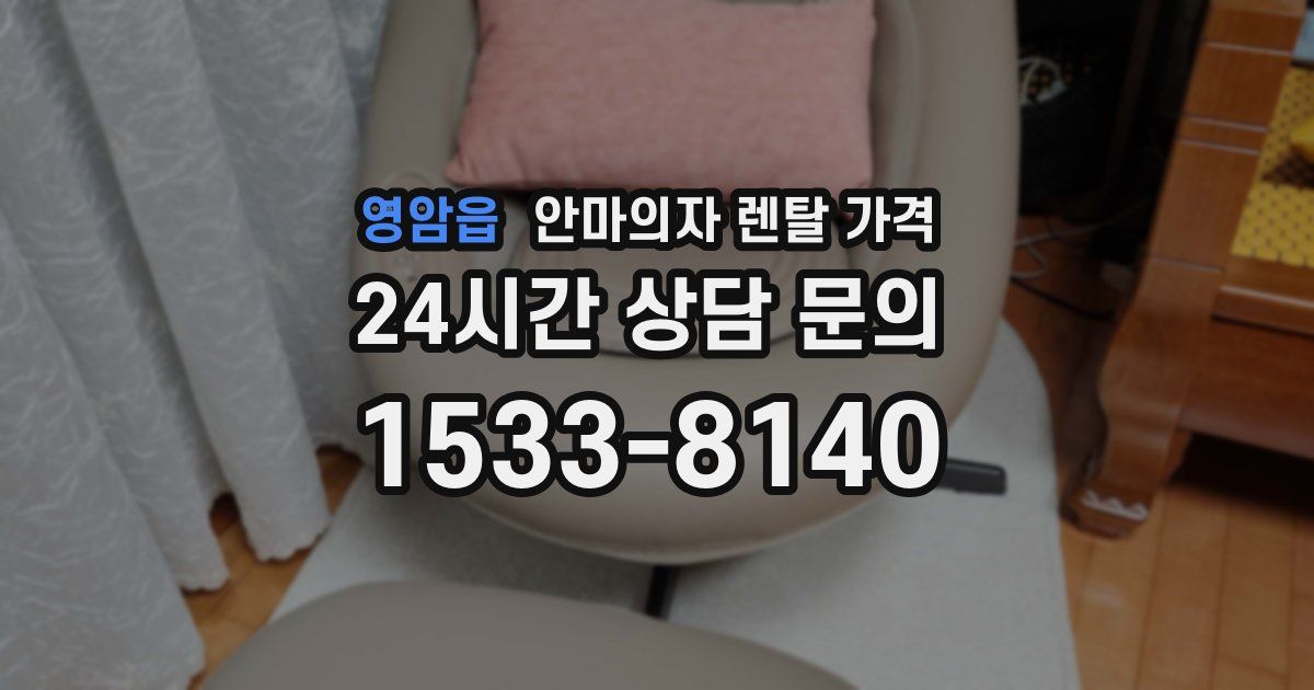 영암읍 안마의자 렌탈 가격