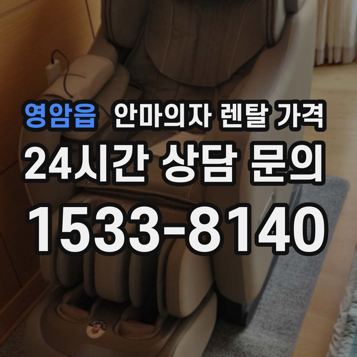 영암읍 안마의자 렌탈 가격