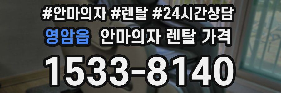 영암읍 안마의자 렌탈 가격
