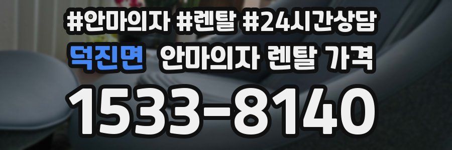 덕진면 안마의자 렌탈 가격