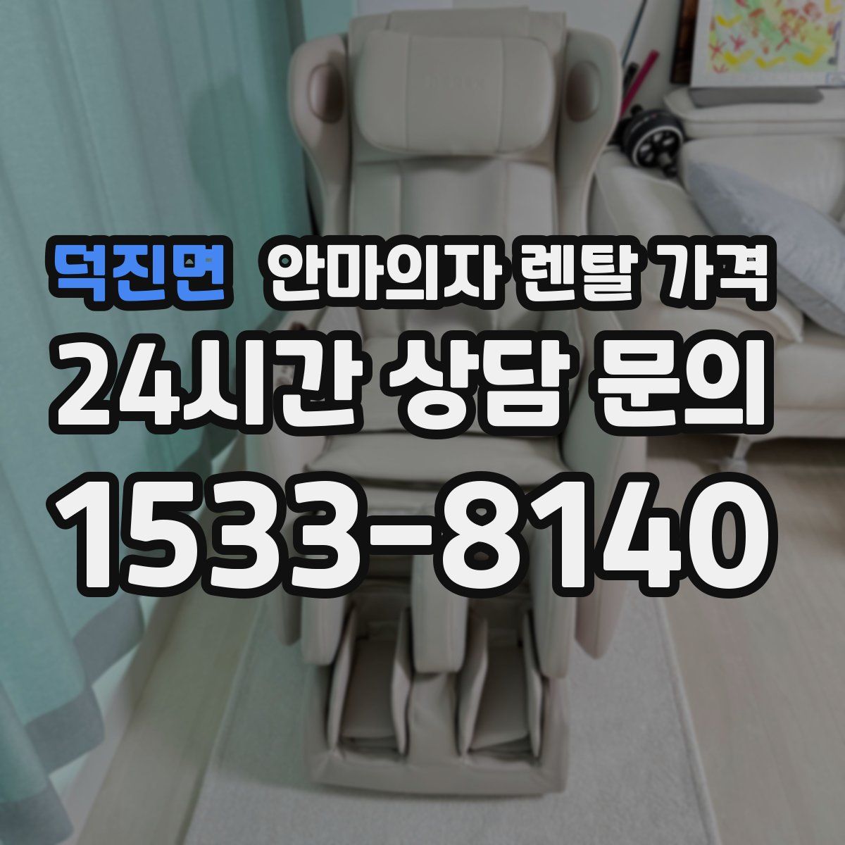덕진면 안마의자 렌탈 가격