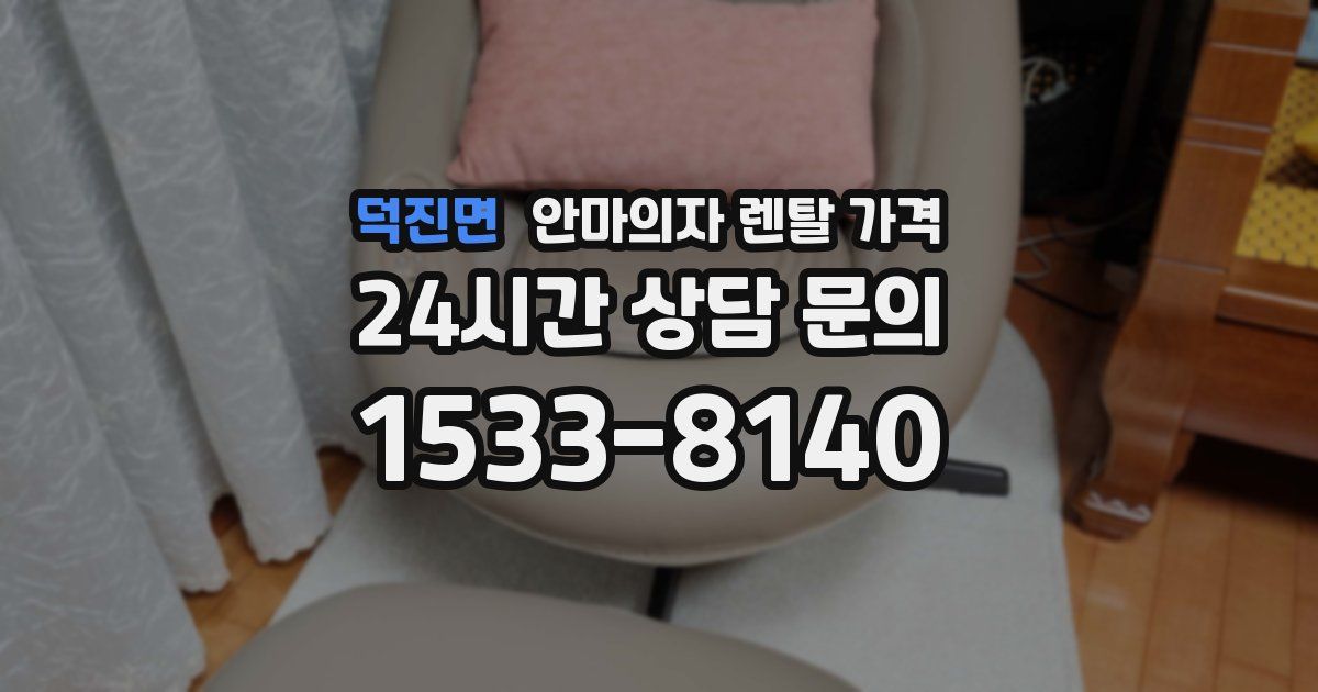 덕진면 안마의자 렌탈 가격