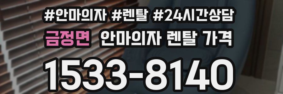 금정면 안마의자 렌탈 가격