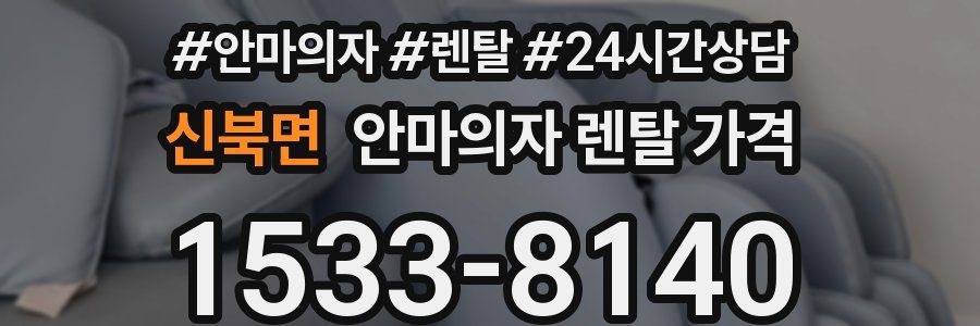 신북면 안마의자 렌탈 가격