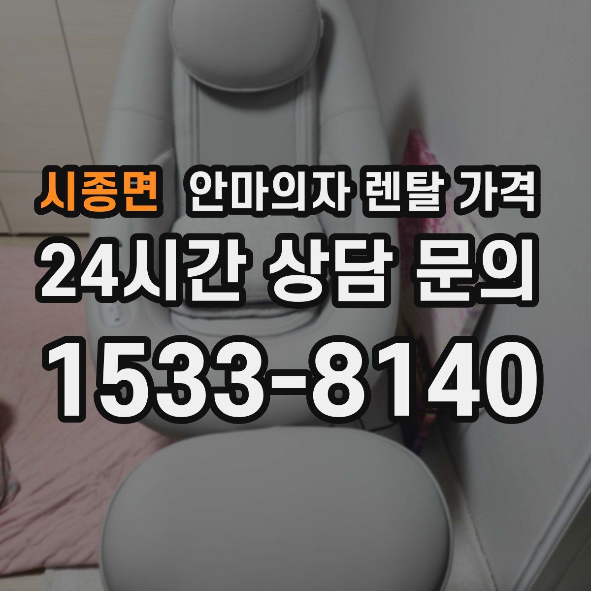 시종면 안마의자 렌탈 가격