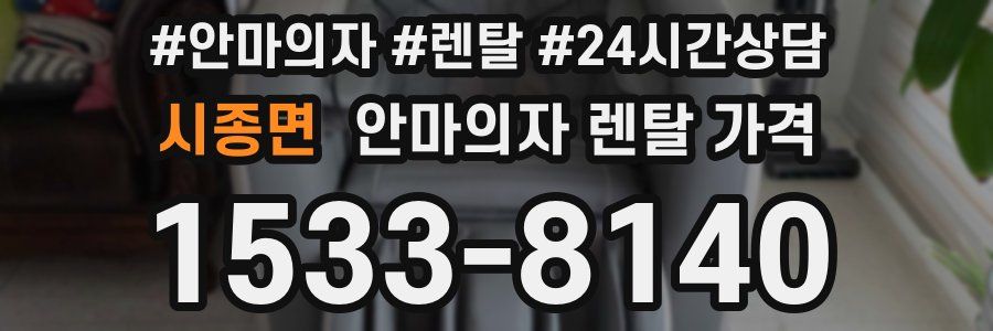 시종면 안마의자 렌탈 가격