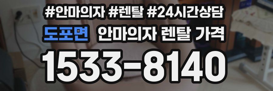 도포면 안마의자 렌탈 가격