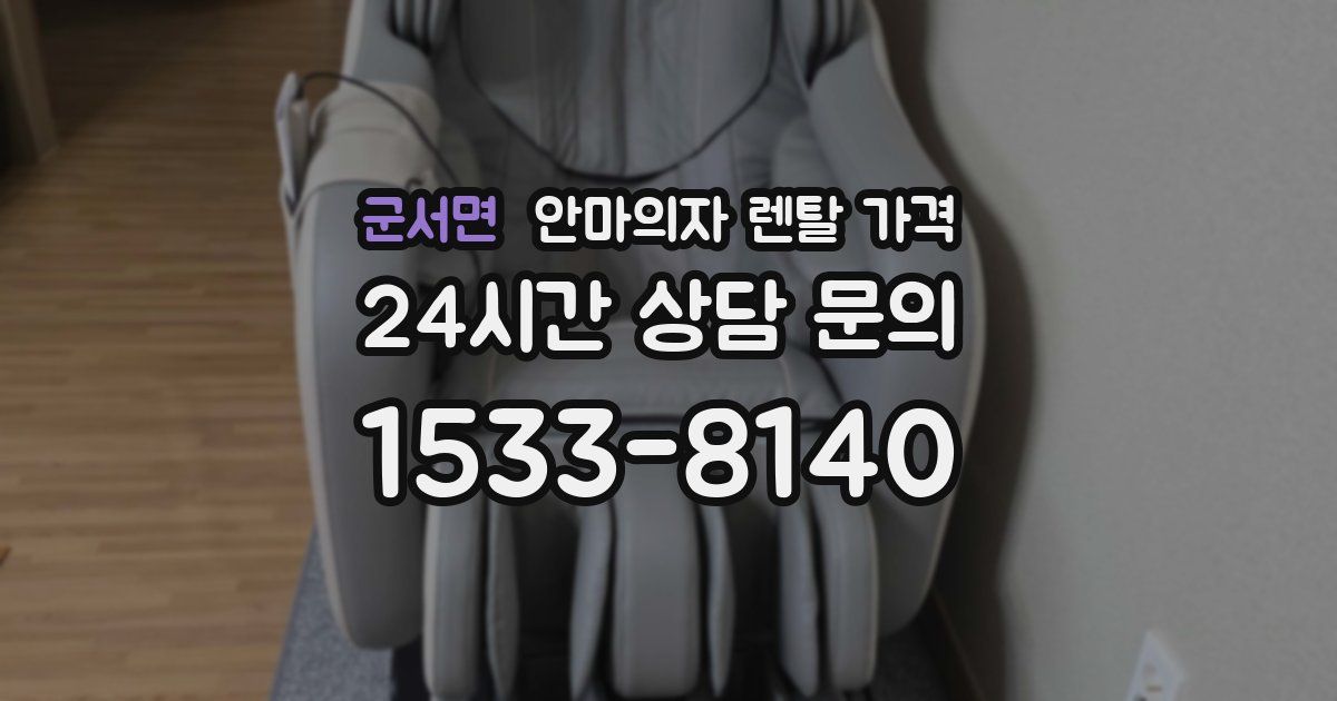 군서면 안마의자 렌탈 가격