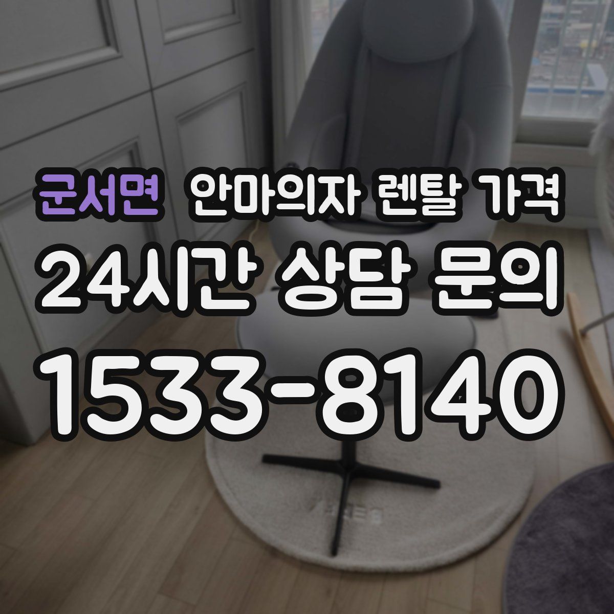 군서면 안마의자 렌탈 가격