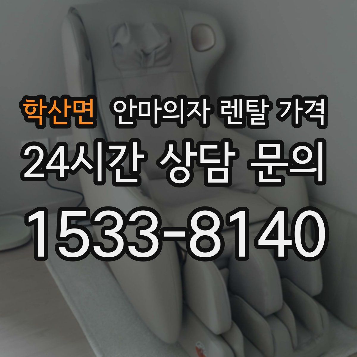 학산면 안마의자 렌탈 가격