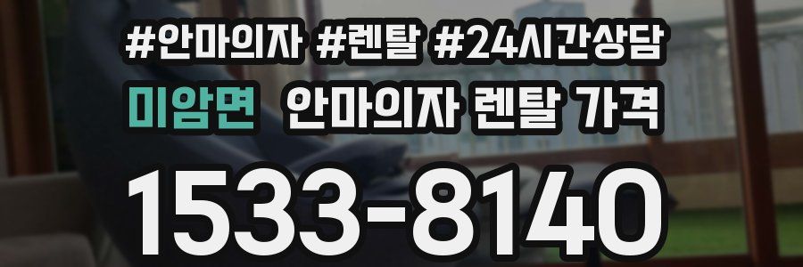 미암면 안마의자 렌탈 가격