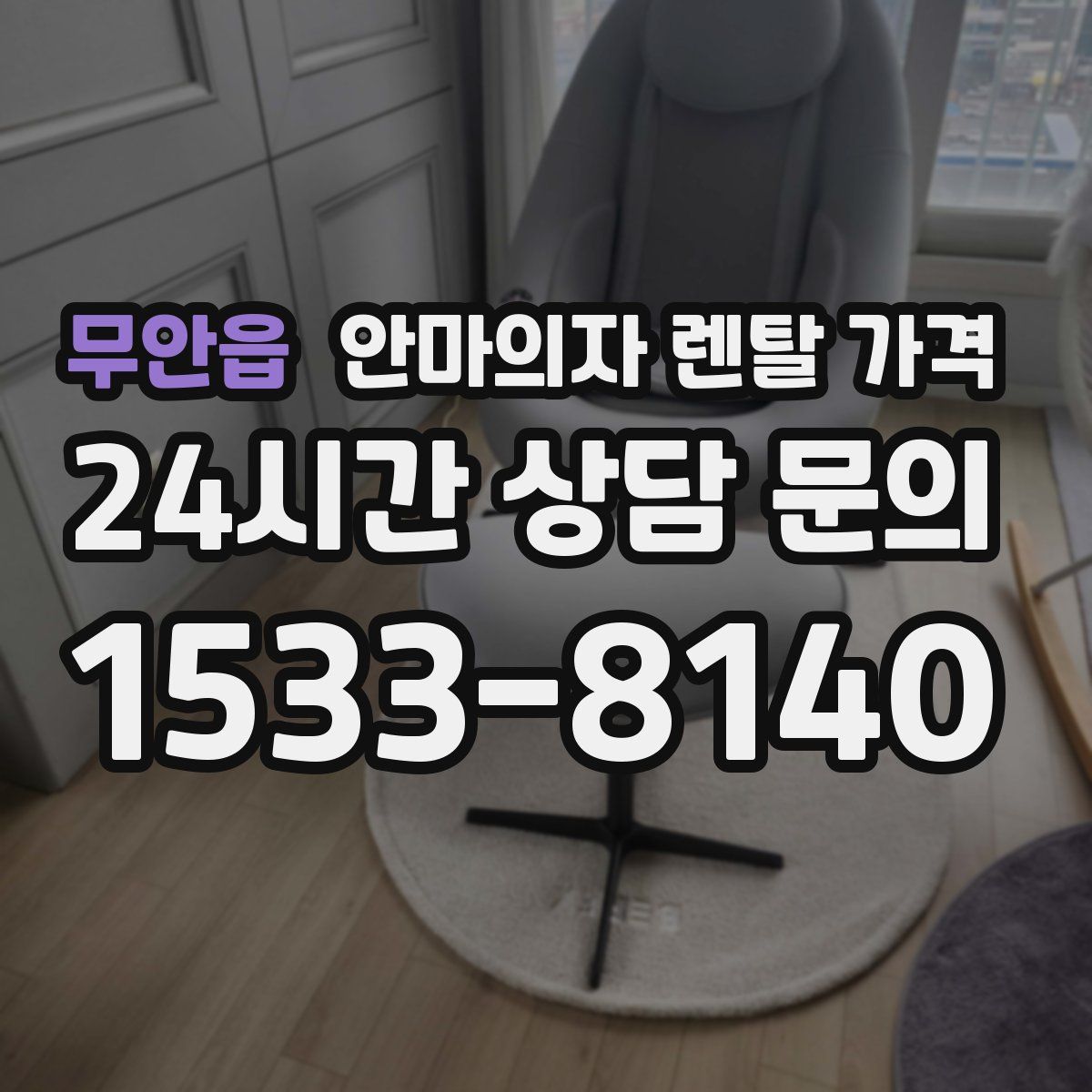 무안읍 안마의자 렌탈 가격