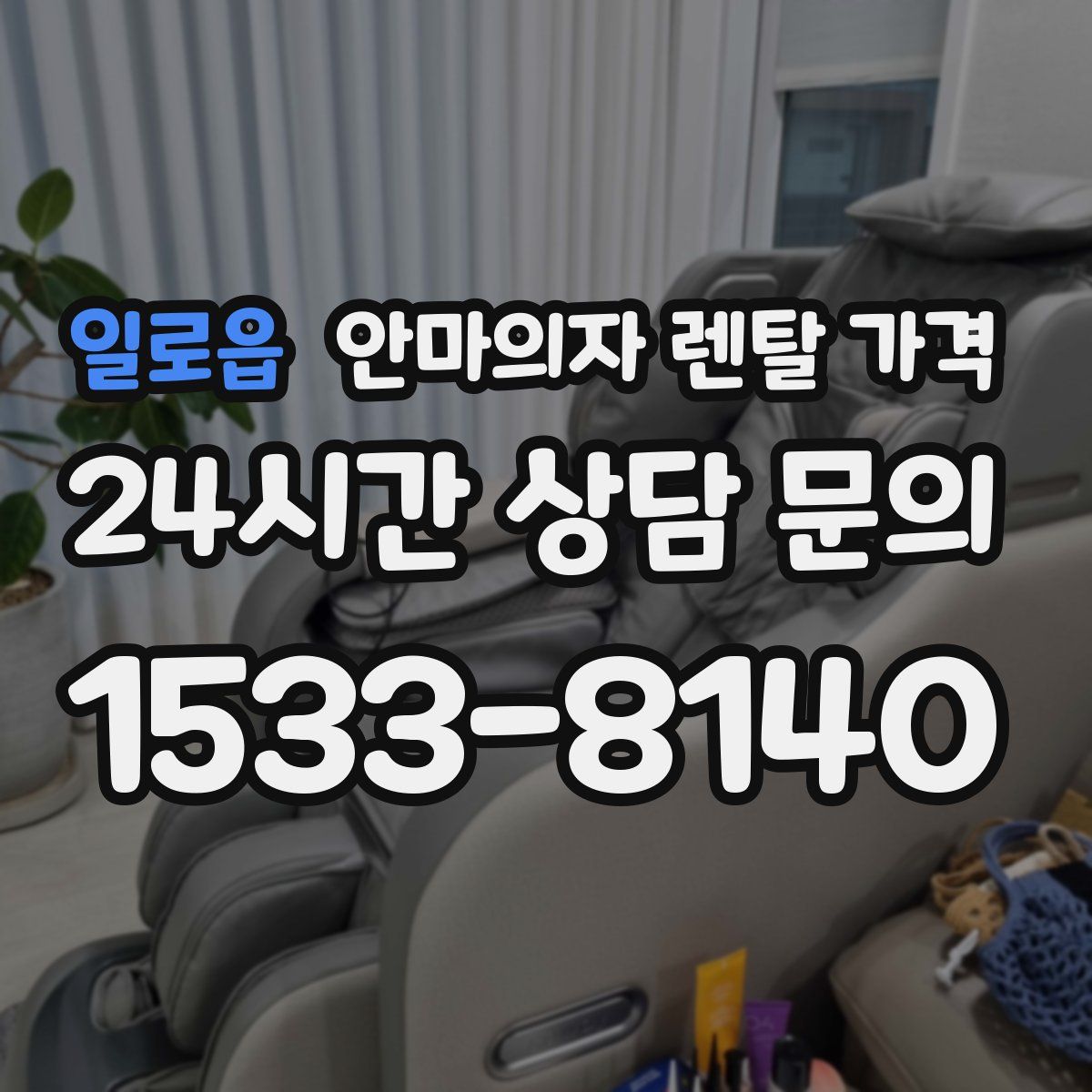일로읍 안마의자 렌탈 가격