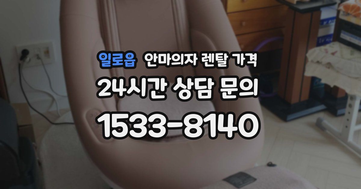 일로읍 안마의자 렌탈 가격