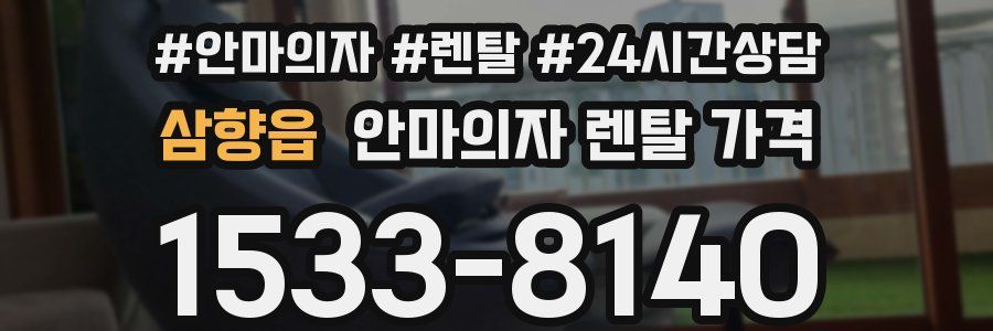 삼향읍 안마의자 렌탈 가격