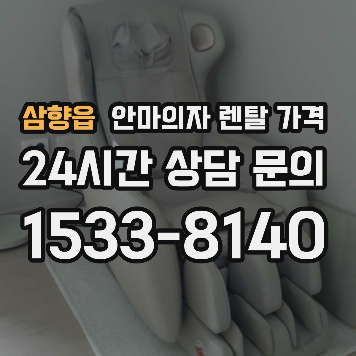 삼향읍 안마의자 렌탈 가격