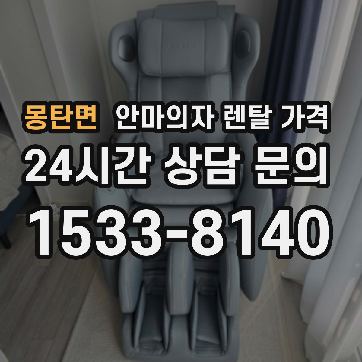 몽탄면 안마의자 렌탈 가격