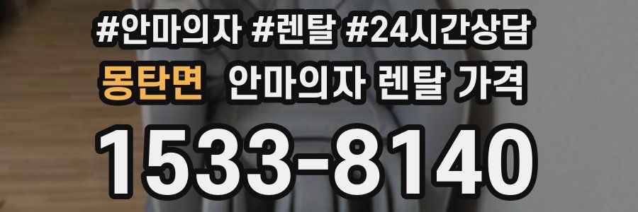 몽탄면 안마의자 렌탈 가격