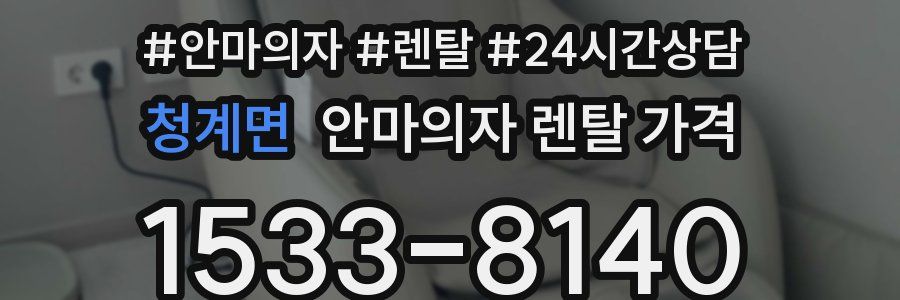 청계면 안마의자 렌탈 가격