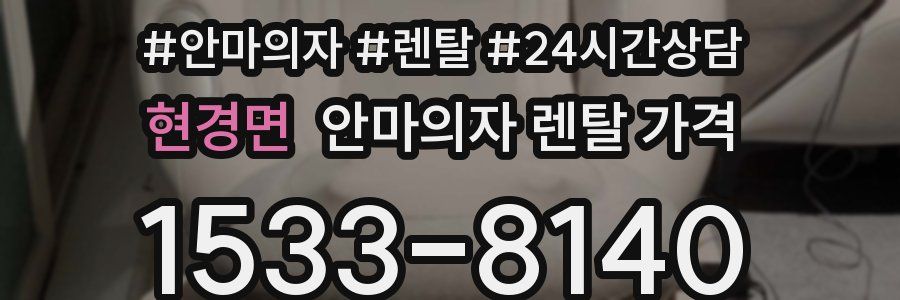 현경면 안마의자 렌탈 가격