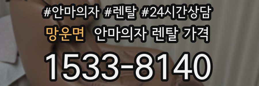 망운면 안마의자 렌탈 가격