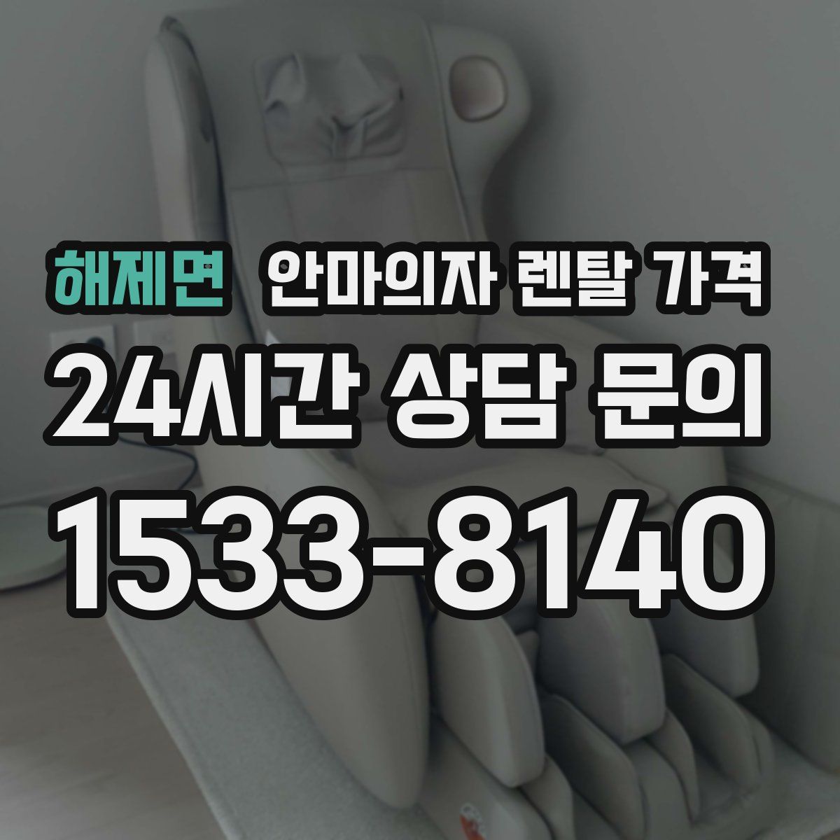 해제면 안마의자 렌탈 가격